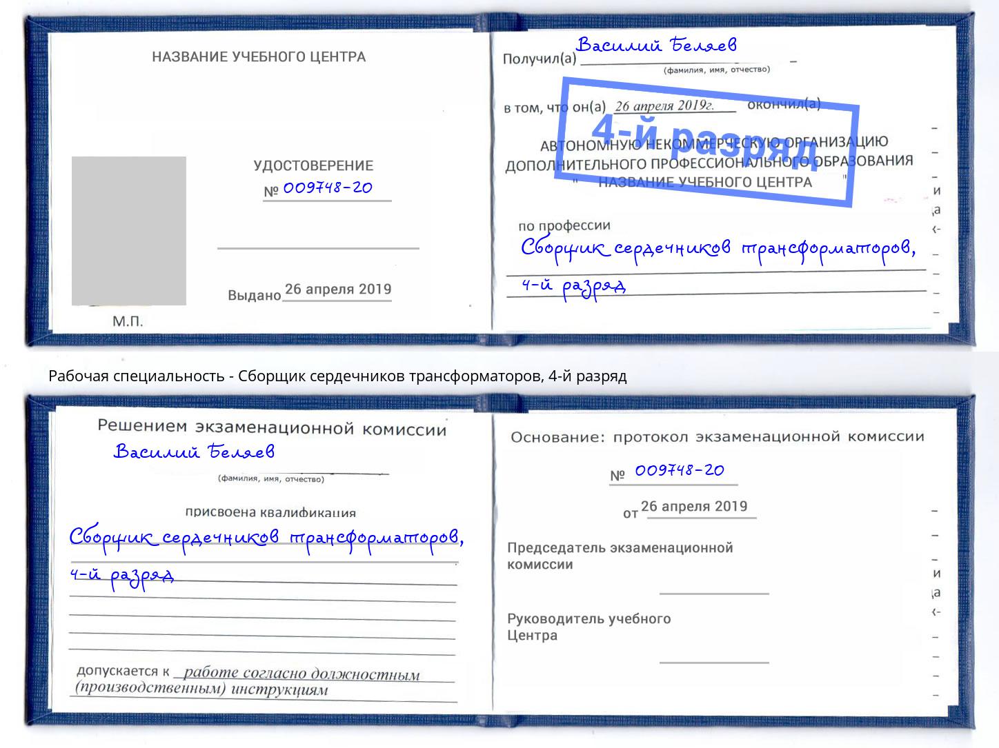 корочка 4-й разряд Сборщик сердечников трансформаторов Кингисепп