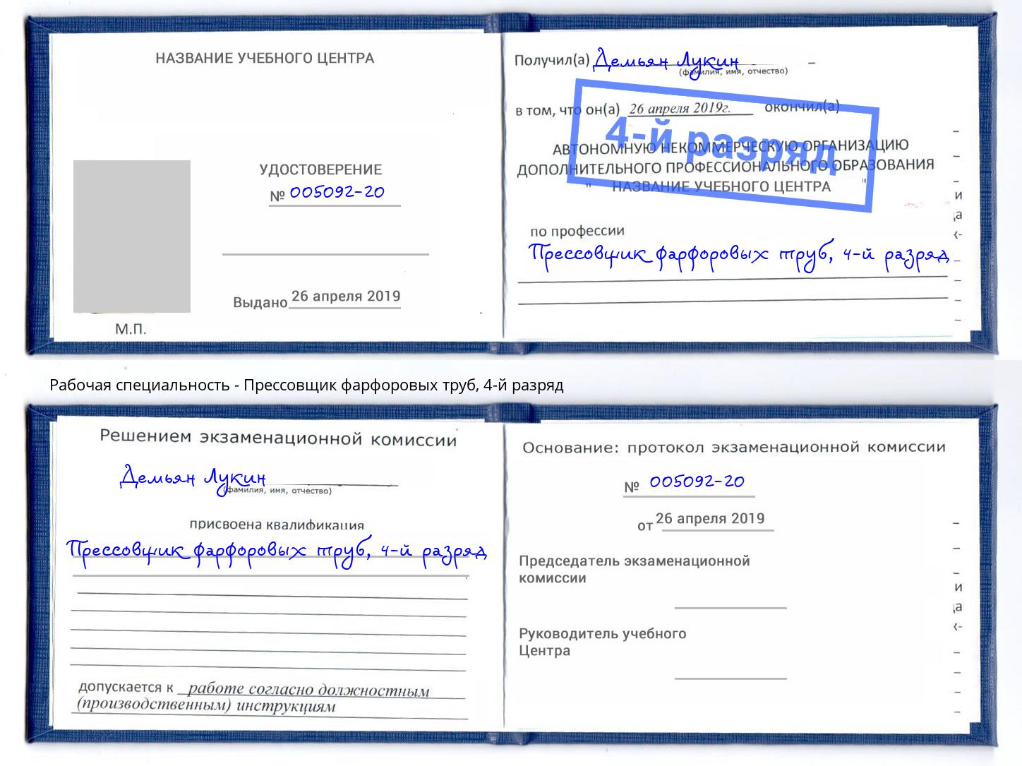 корочка 4-й разряд Прессовщик фарфоровых труб Кингисепп