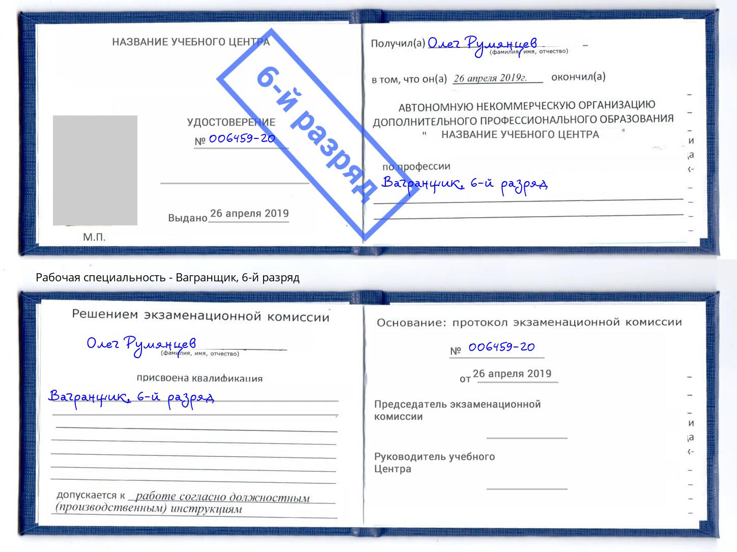 корочка 6-й разряд Вагранщик Кингисепп
