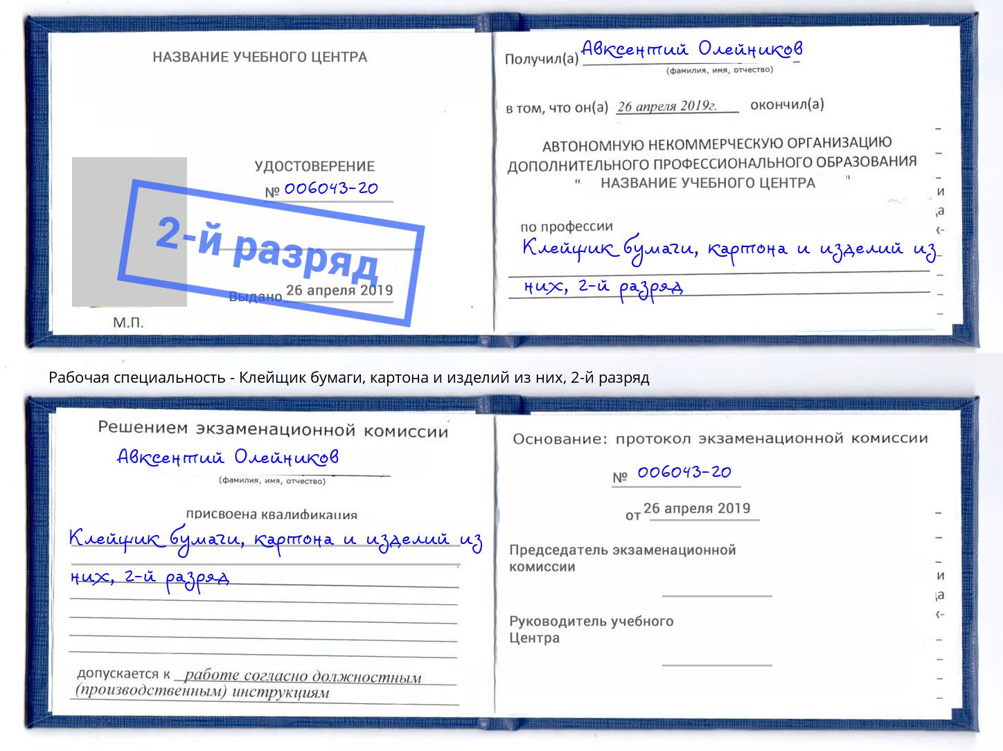 корочка 2-й разряд Клейщик бумаги, картона и изделий из них Кингисепп