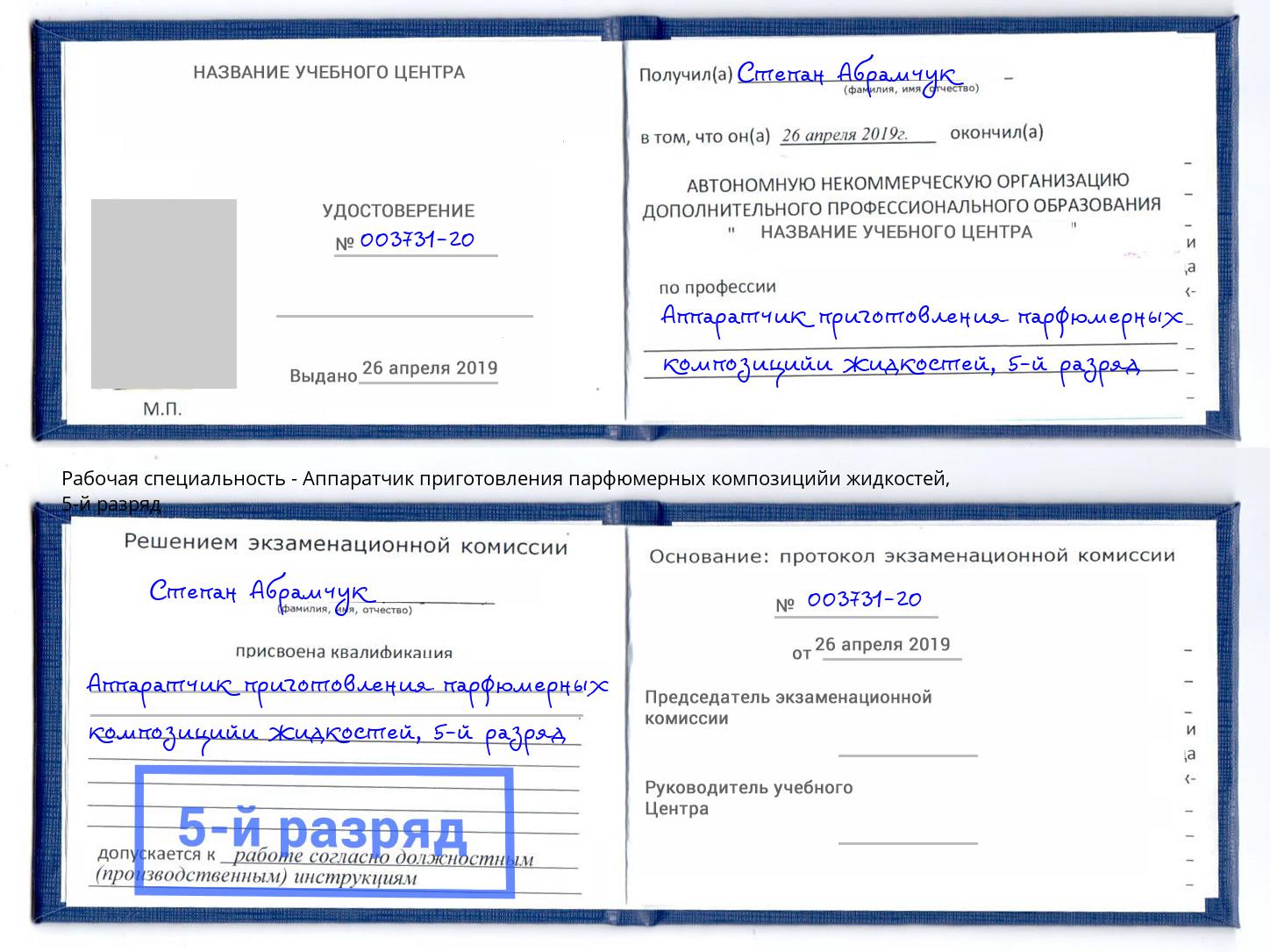 корочка 5-й разряд Аппаратчик приготовления парфюмерных композицийи жидкостей Кингисепп