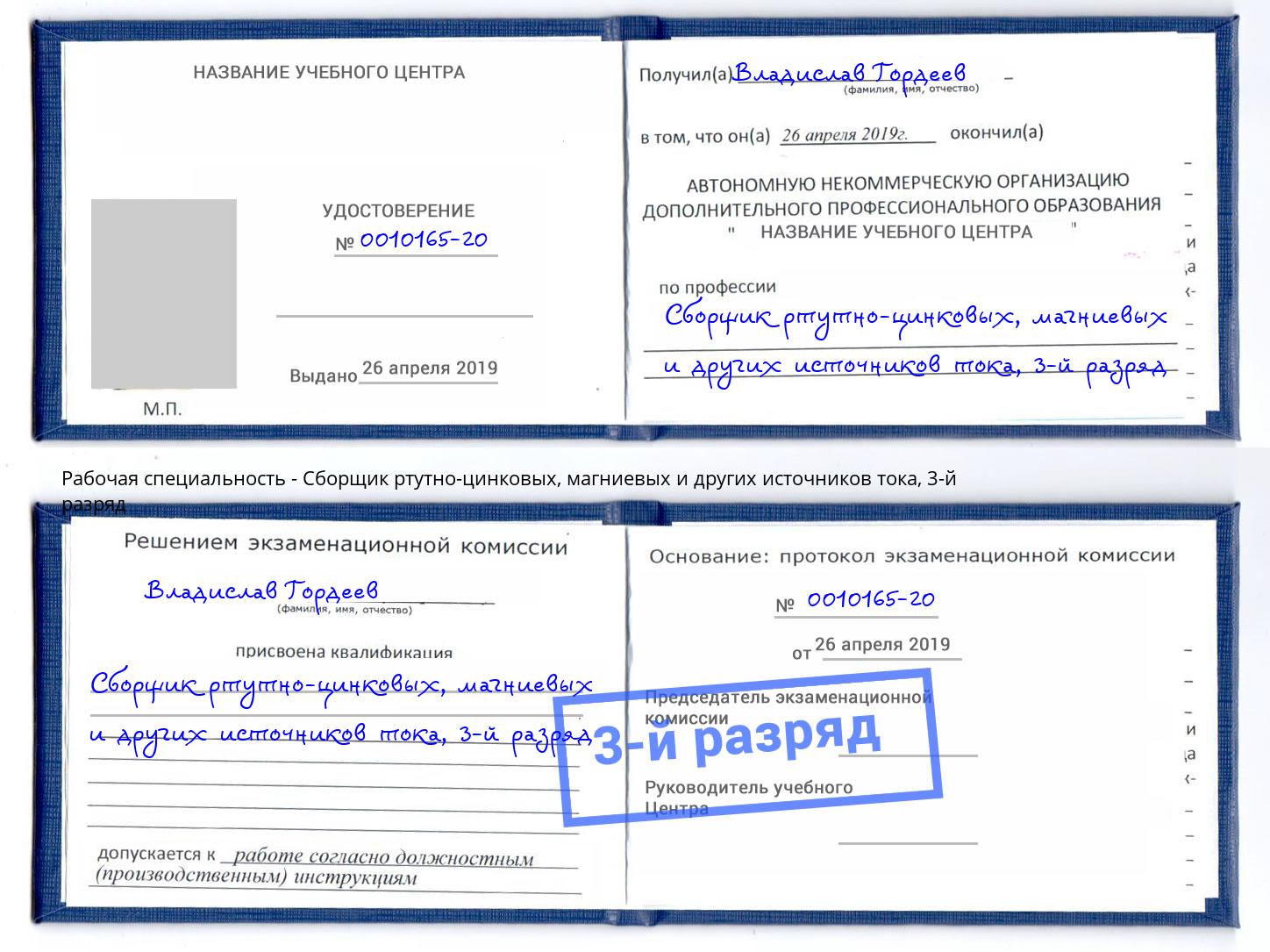 корочка 3-й разряд Сборщик ртутно-цинковых, магниевых и других источников тока Кингисепп