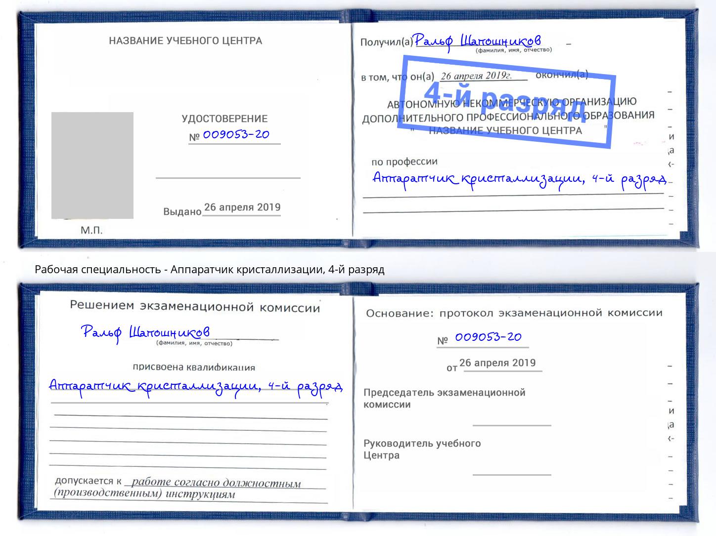 корочка 4-й разряд Аппаратчик кристаллизации Кингисепп