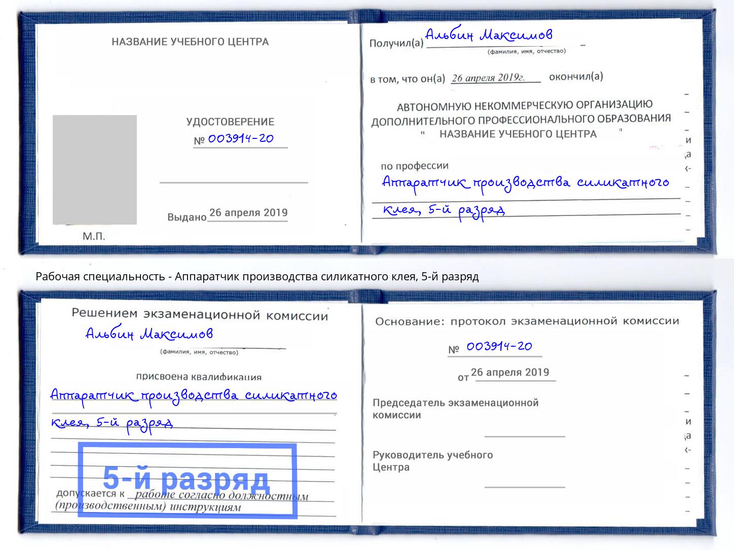 корочка 5-й разряд Аппаратчик производства силикатного клея Кингисепп