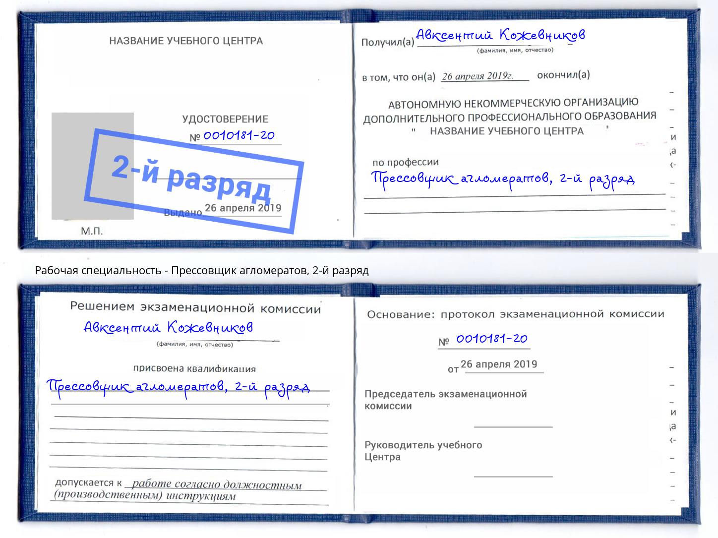 корочка 2-й разряд Прессовщик агломератов Кингисепп