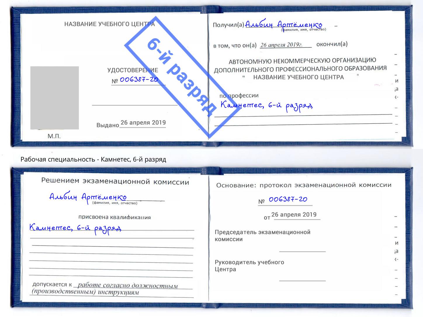 корочка 6-й разряд Камнетес Кингисепп