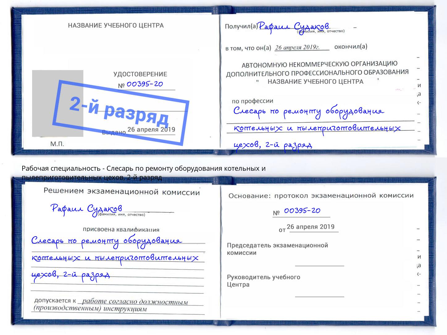 корочка 2-й разряд Слесарь по ремонту оборудования котельных и пылеприготовительных цехов Кингисепп