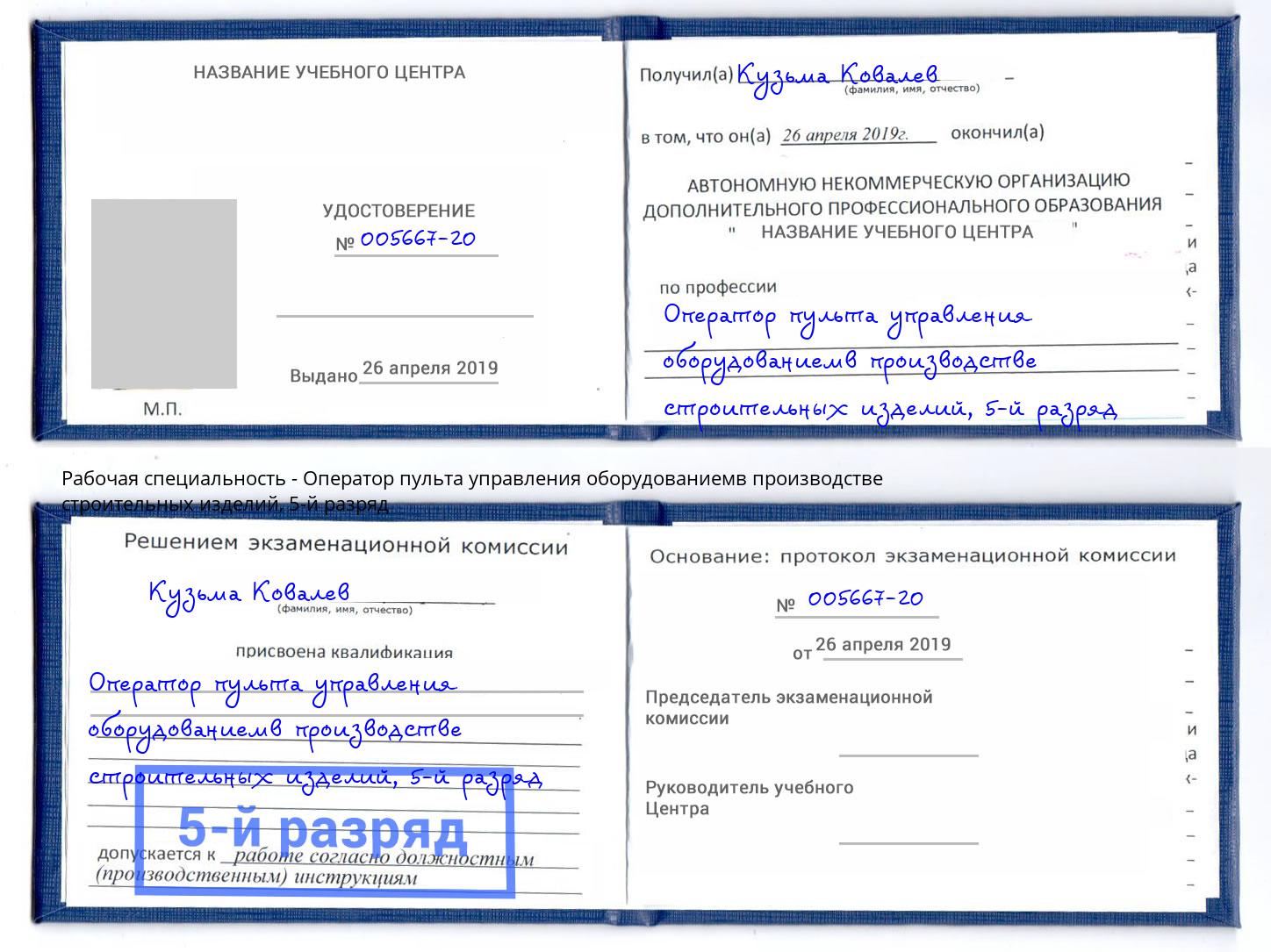 корочка 5-й разряд Оператор пульта управления оборудованиемв производстве строительных изделий Кингисепп