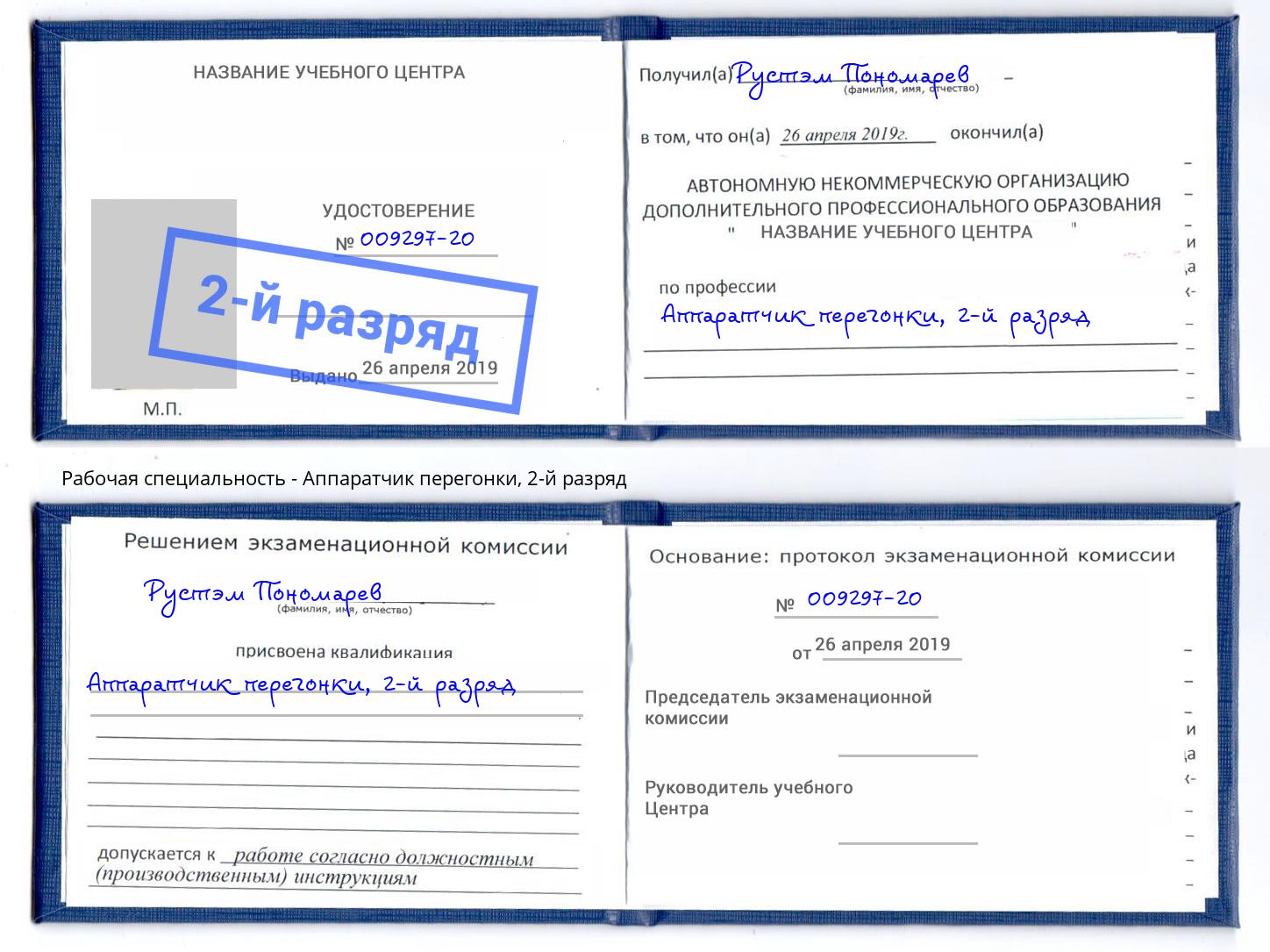 корочка 2-й разряд Аппаратчик перегонки Кингисепп