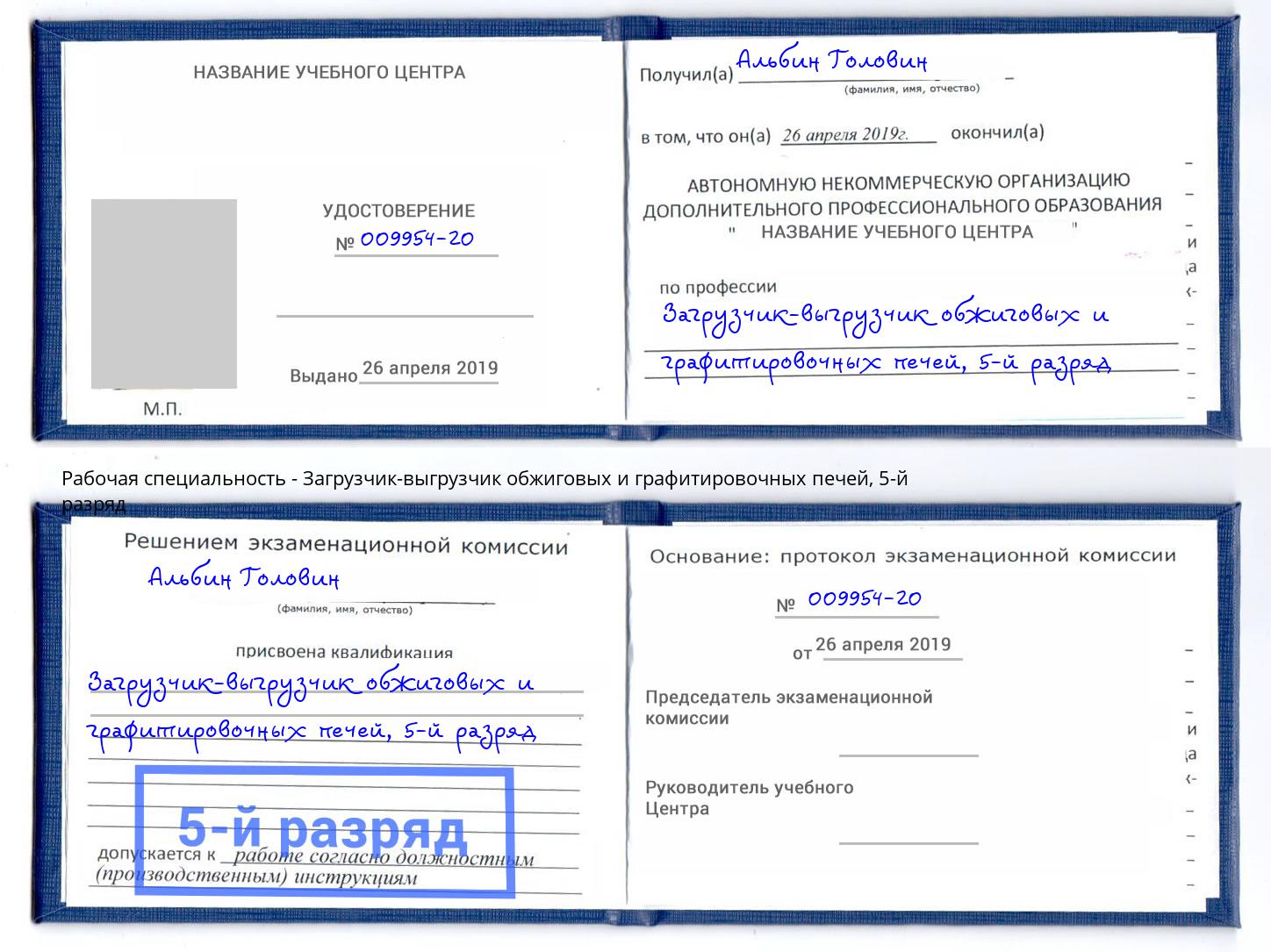 корочка 5-й разряд Загрузчик-выгрузчик обжиговых и графитировочных печей Кингисепп