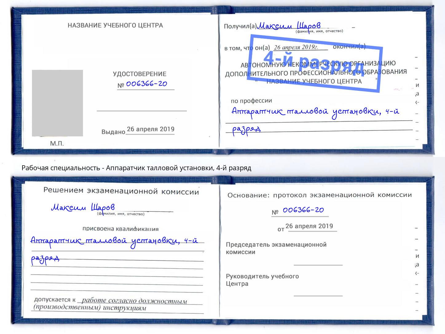 корочка 4-й разряд Аппаратчик талловой установки Кингисепп