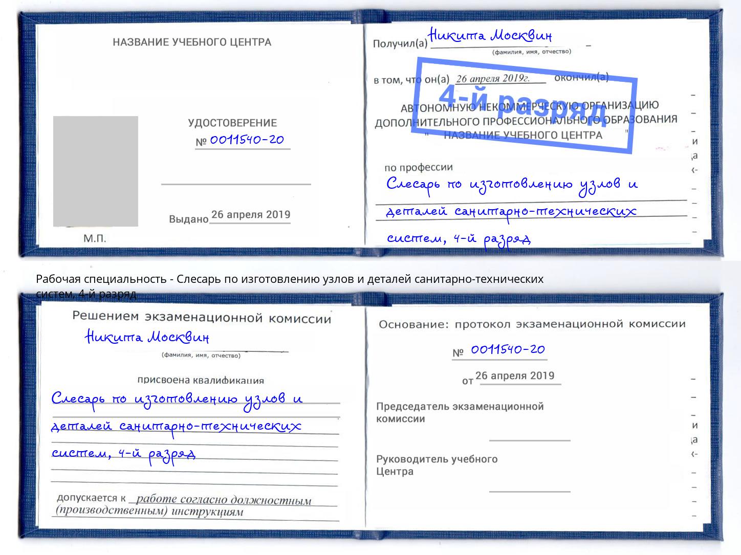 корочка 4-й разряд Слесарь по изготовлению узлов и деталей санитарно-технических систем Кингисепп