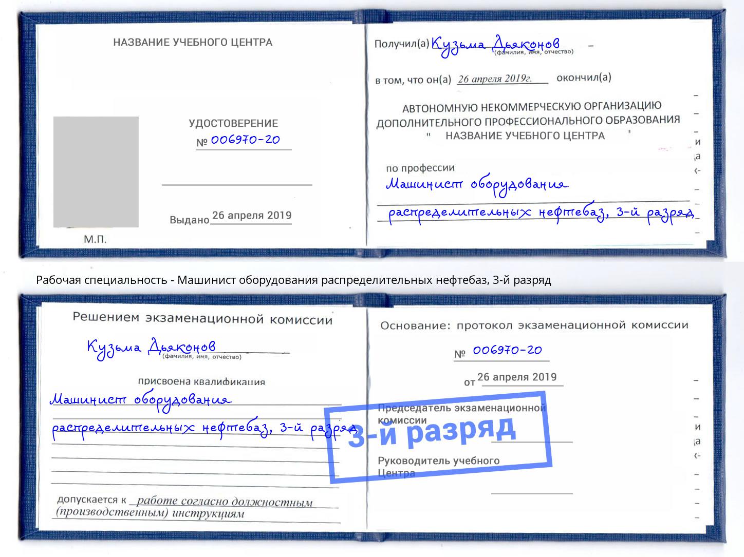 корочка 3-й разряд Машинист оборудования распределительных нефтебаз Кингисепп