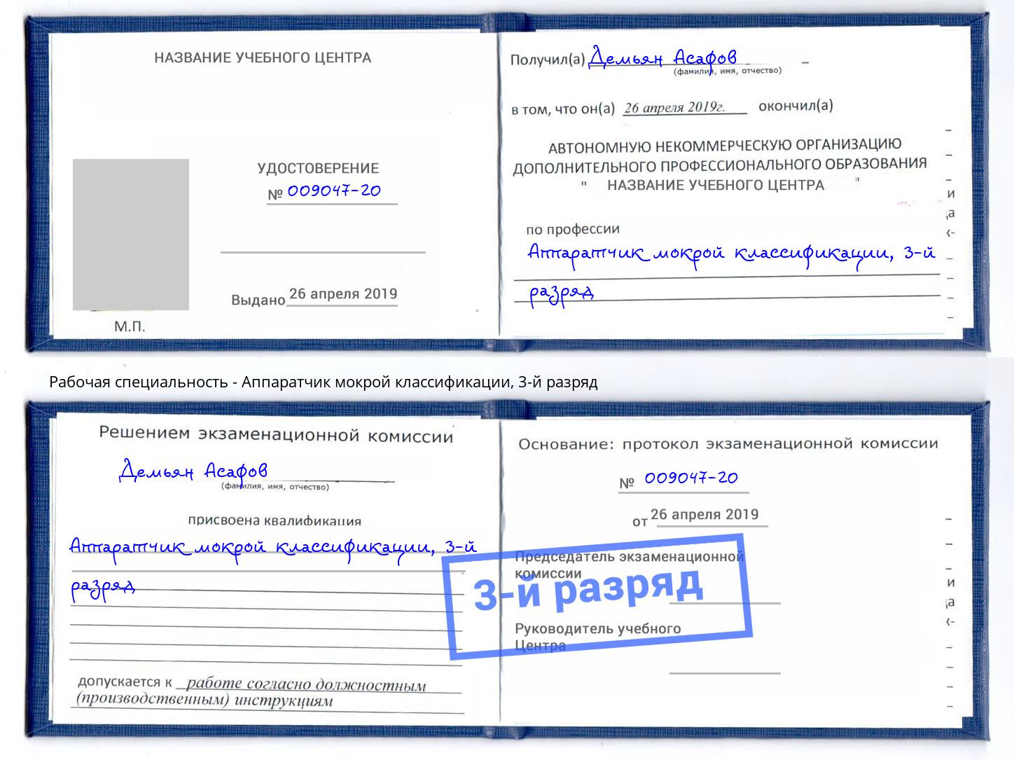 корочка 3-й разряд Аппаратчик мокрой классификации Кингисепп