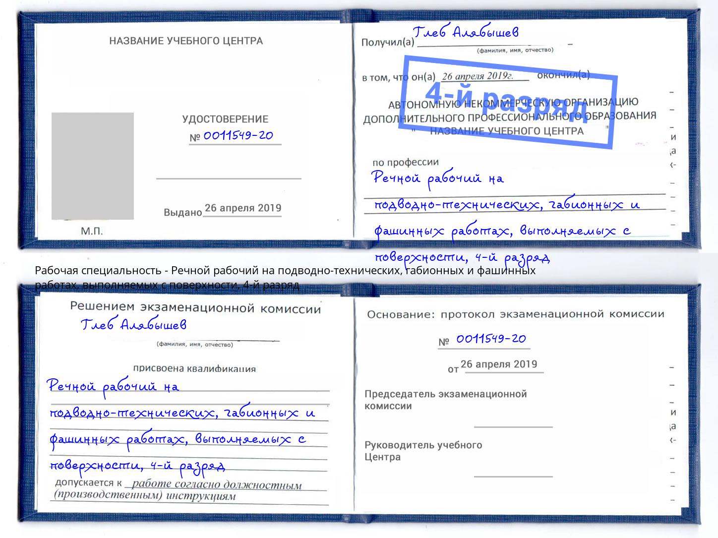 корочка 4-й разряд Речной рабочий на подводно-технических, габионных и фашинных работах, выполняемых с поверхности Кингисепп