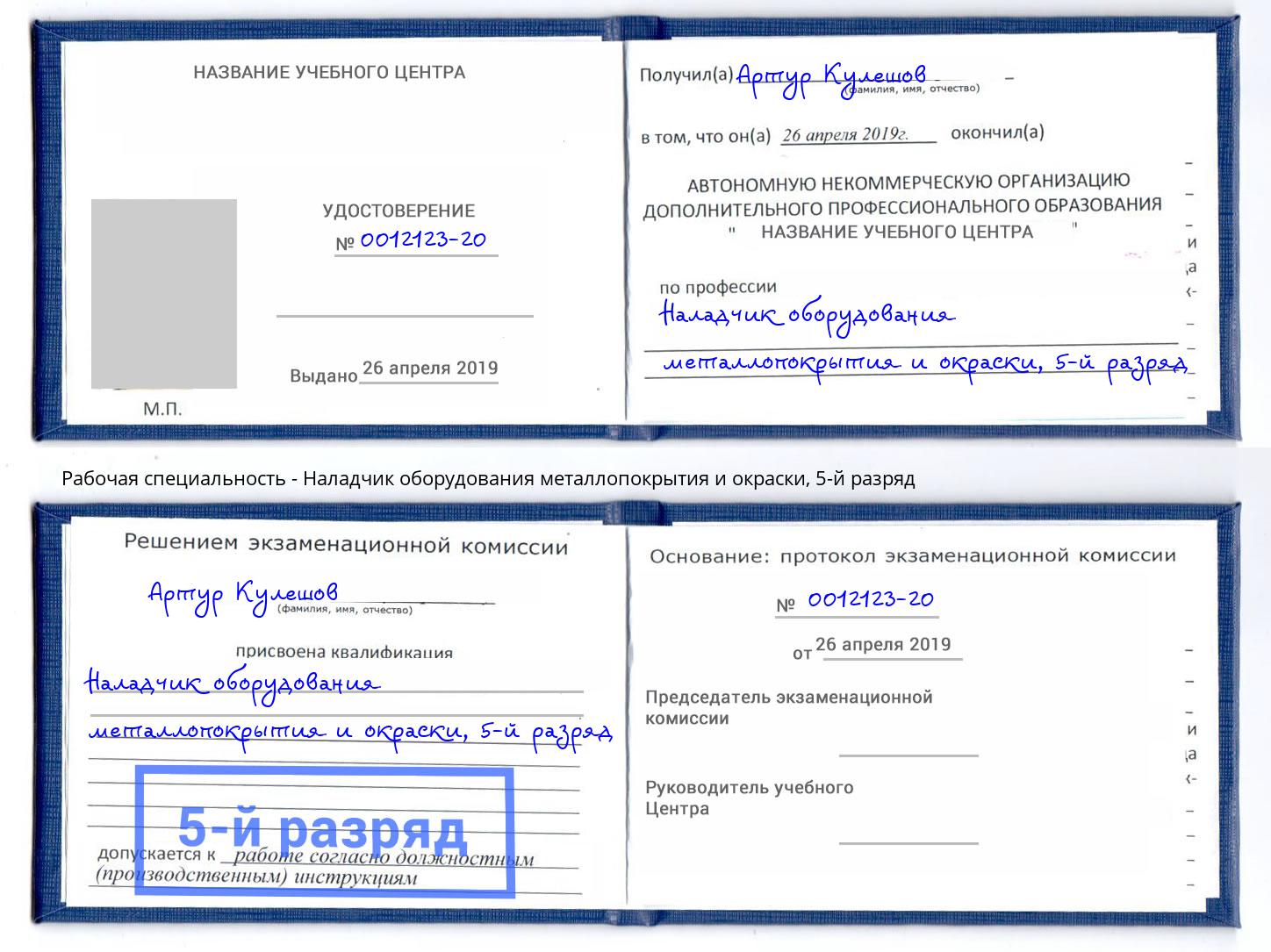 корочка 5-й разряд Наладчик оборудования металлопокрытия и окраски Кингисепп