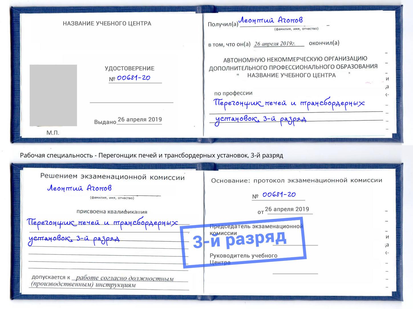 корочка 3-й разряд Перегонщик печей и трансбордерных установок Кингисепп