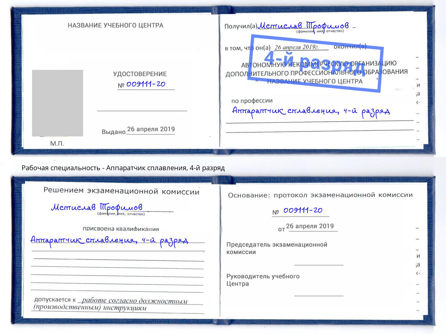 корочка 4-й разряд Аппаратчик сплавления Кингисепп