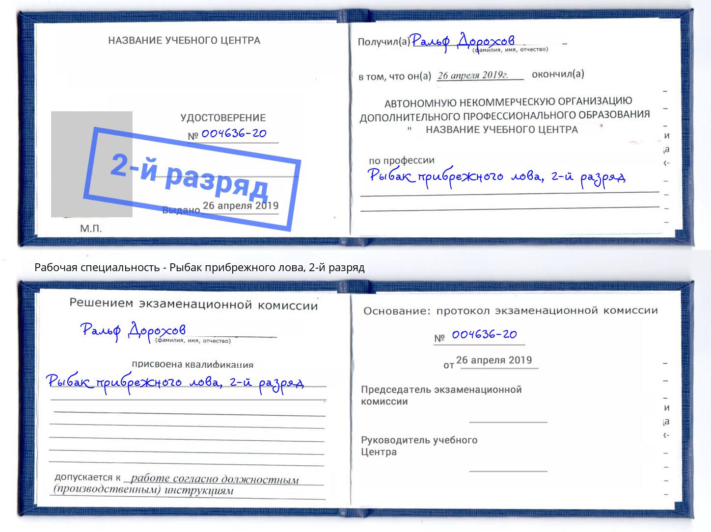 корочка 2-й разряд Рыбак прибрежного лова Кингисепп