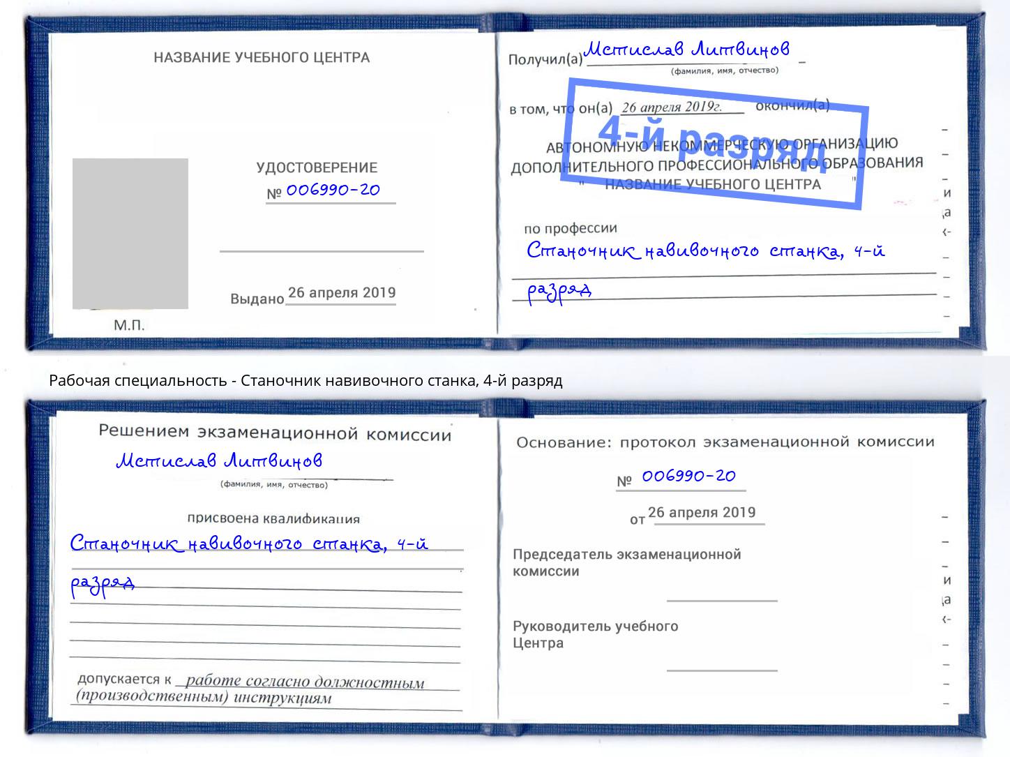 корочка 4-й разряд Станочник навивочного станка Кингисепп