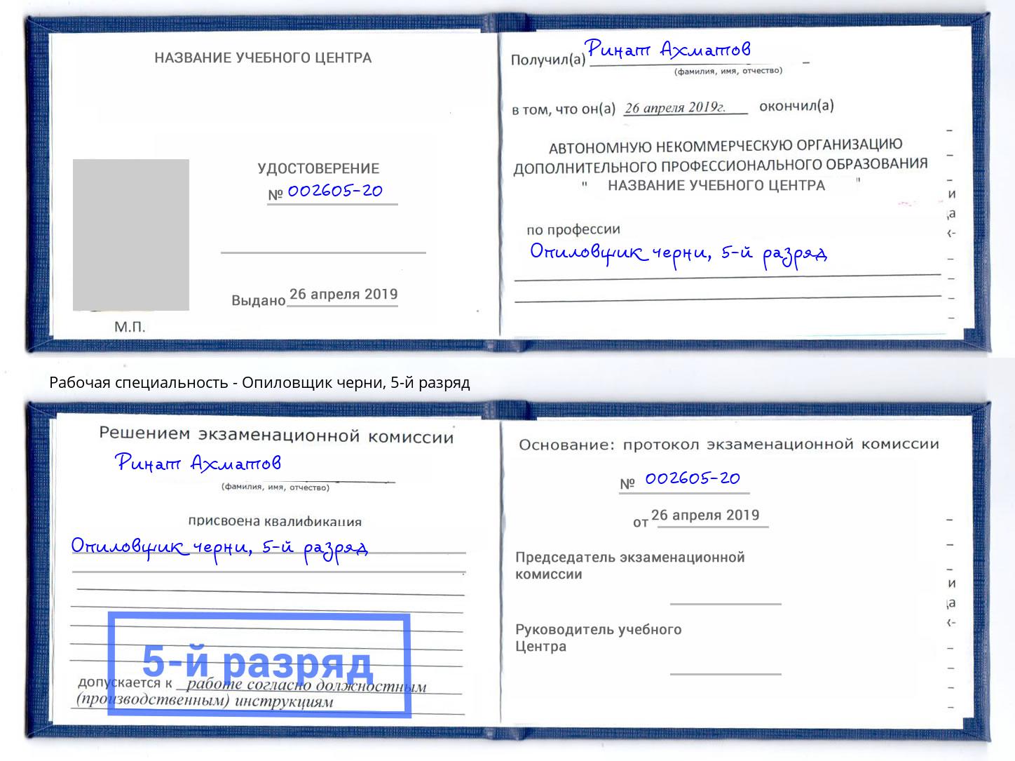 корочка 5-й разряд Опиловщик черни Кингисепп