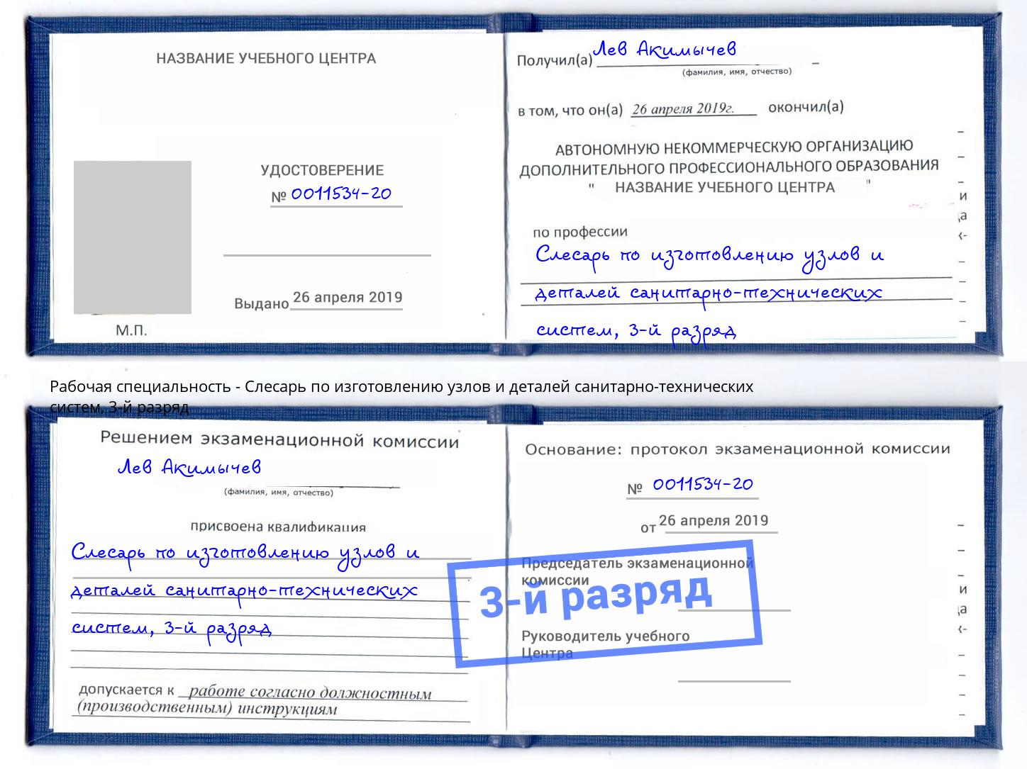 корочка 3-й разряд Слесарь по изготовлению узлов и деталей санитарно-технических систем Кингисепп