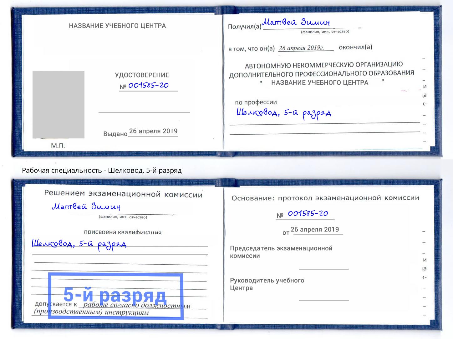 корочка 5-й разряд Шелковод Кингисепп