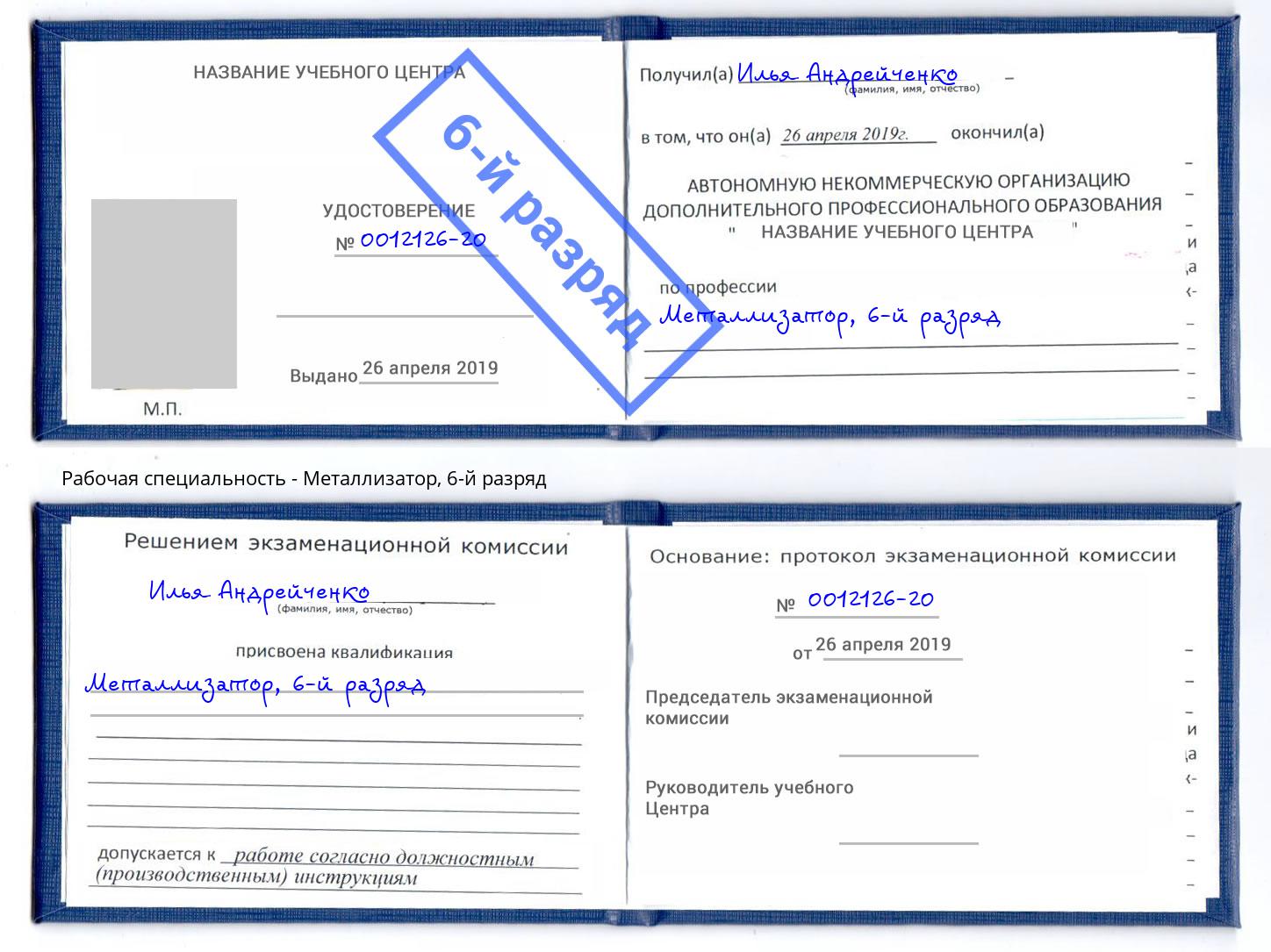 корочка 6-й разряд Металлизатор Кингисепп