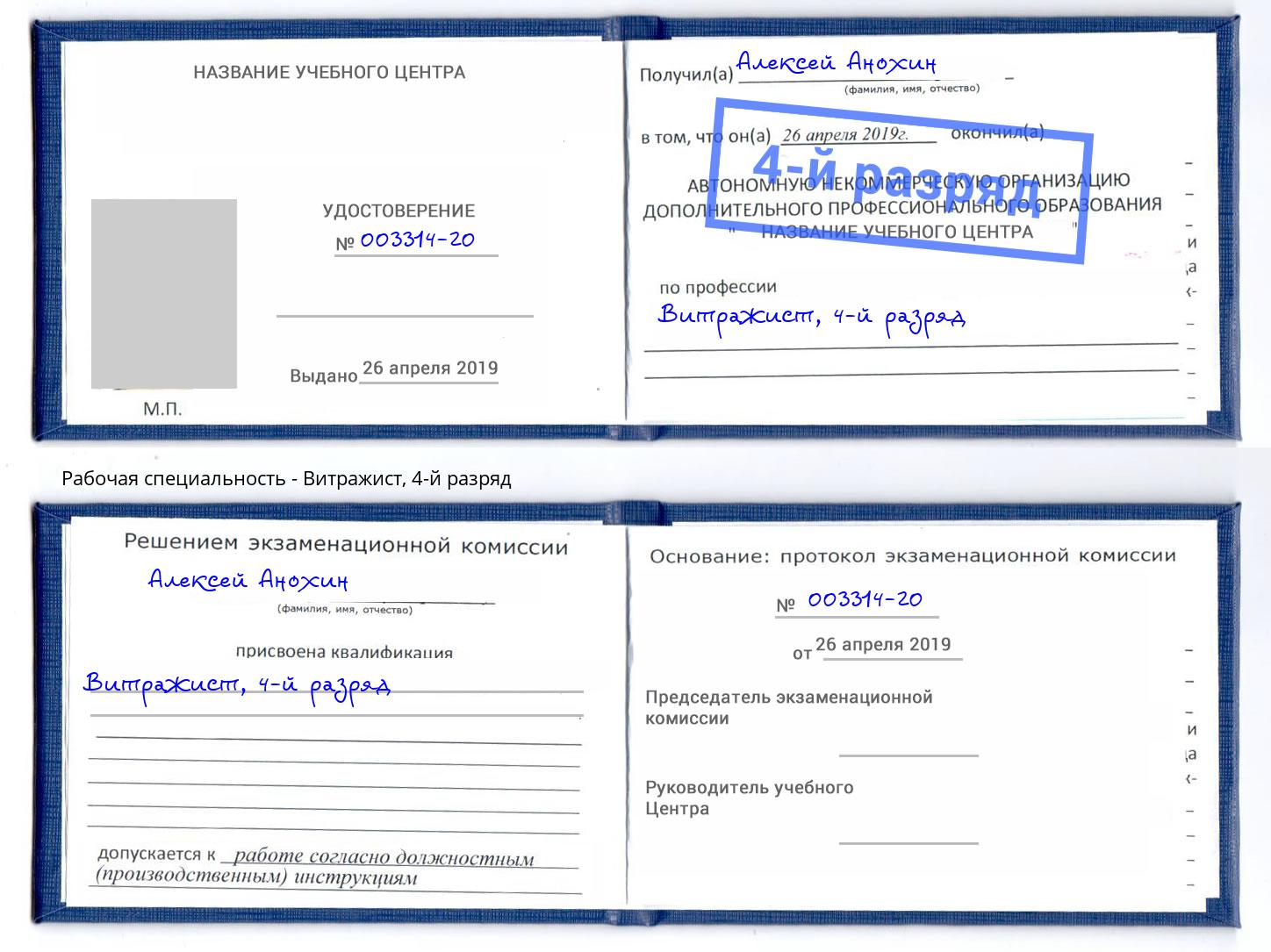 корочка 4-й разряд Витражист Кингисепп