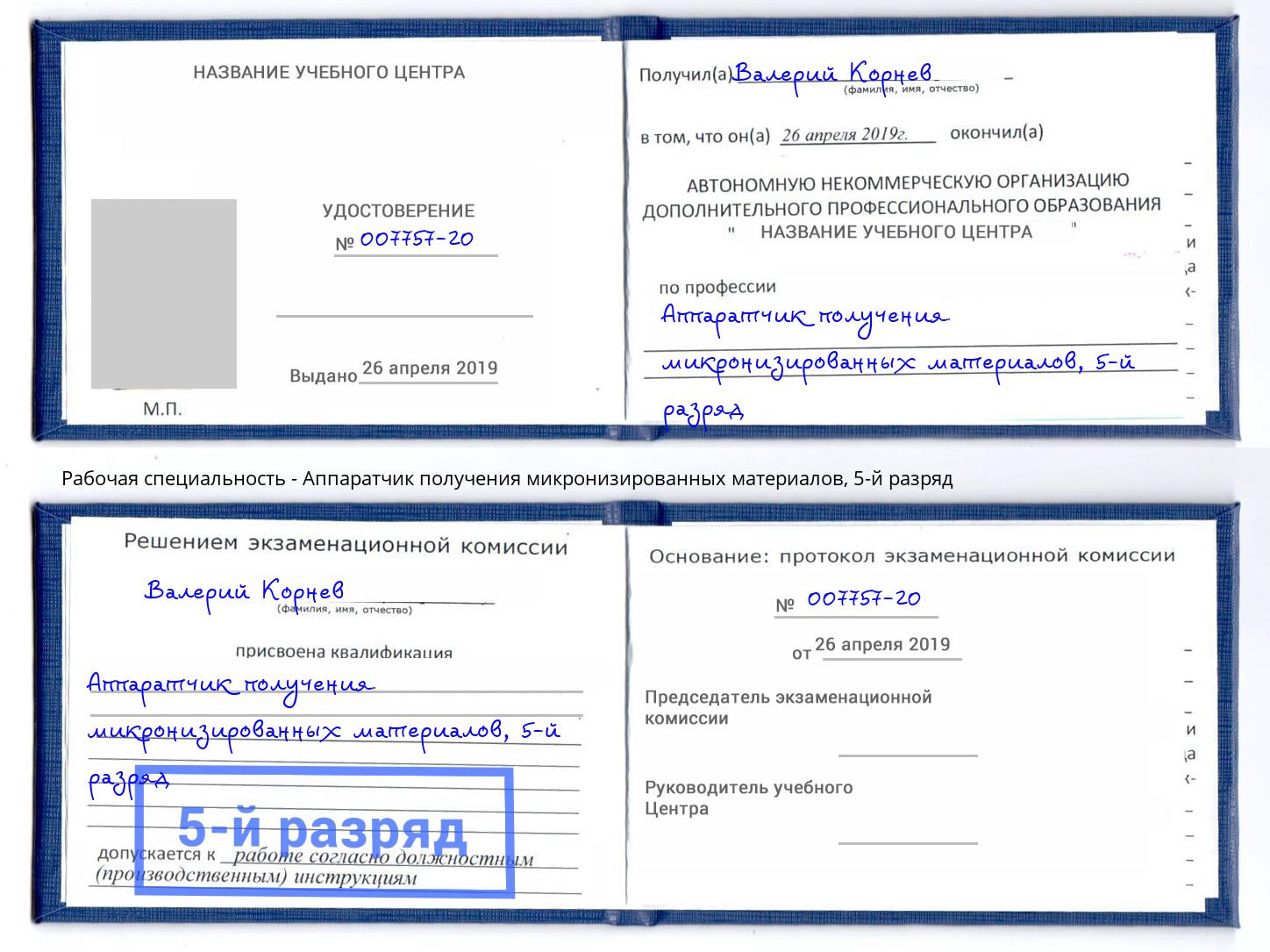 корочка 5-й разряд Аппаратчик получения микронизированных материалов Кингисепп