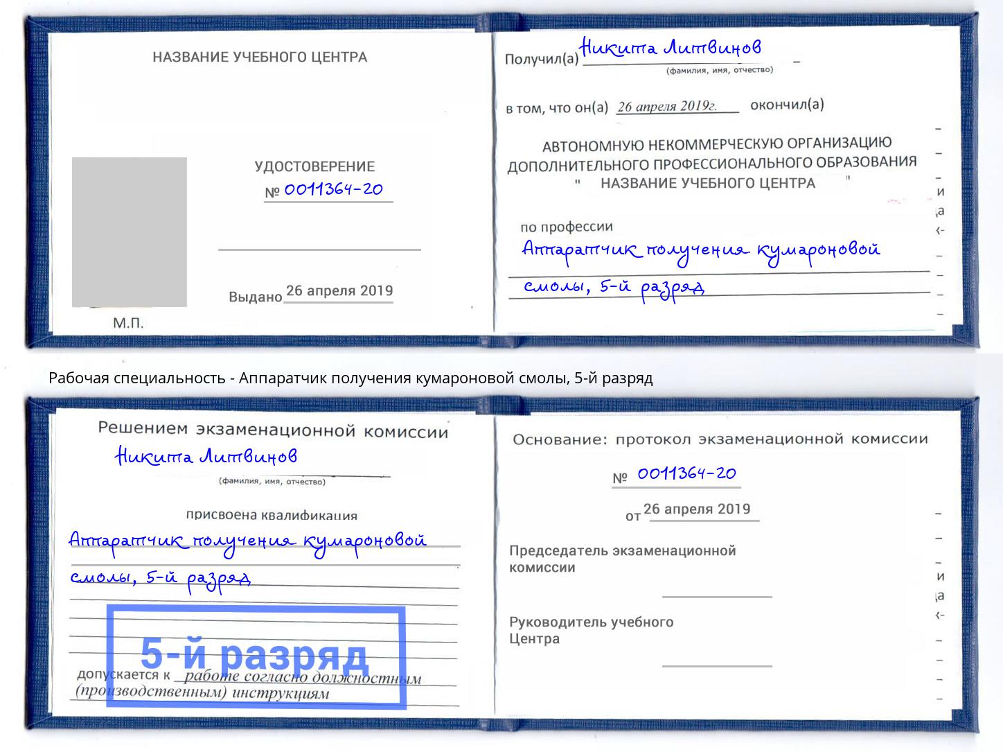 корочка 5-й разряд Аппаратчик получения кумароновой смолы Кингисепп