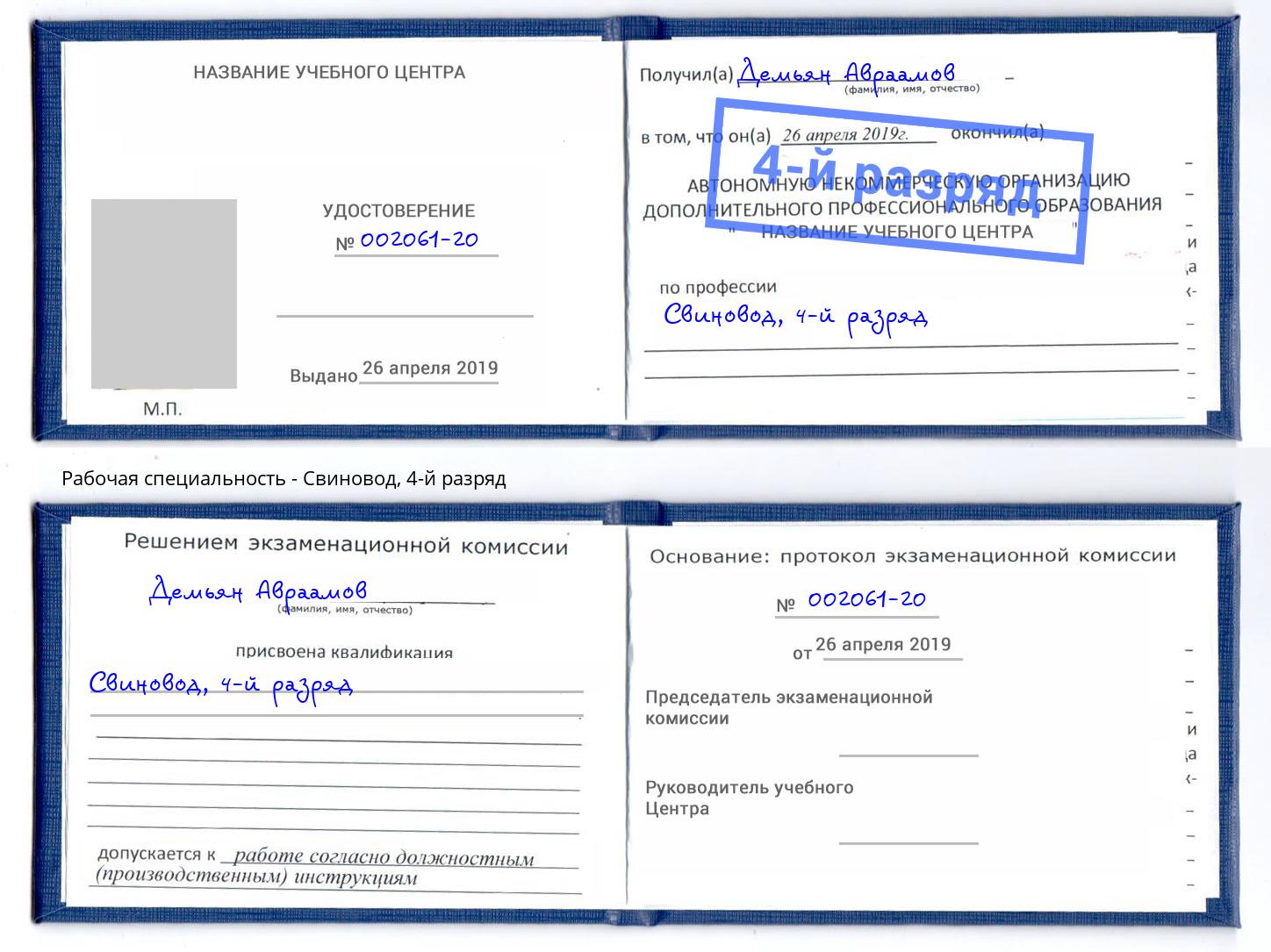корочка 4-й разряд Свиновод Кингисепп