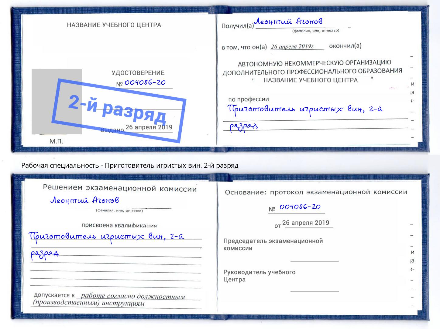 корочка 2-й разряд Приготовитель игристых вин Кингисепп