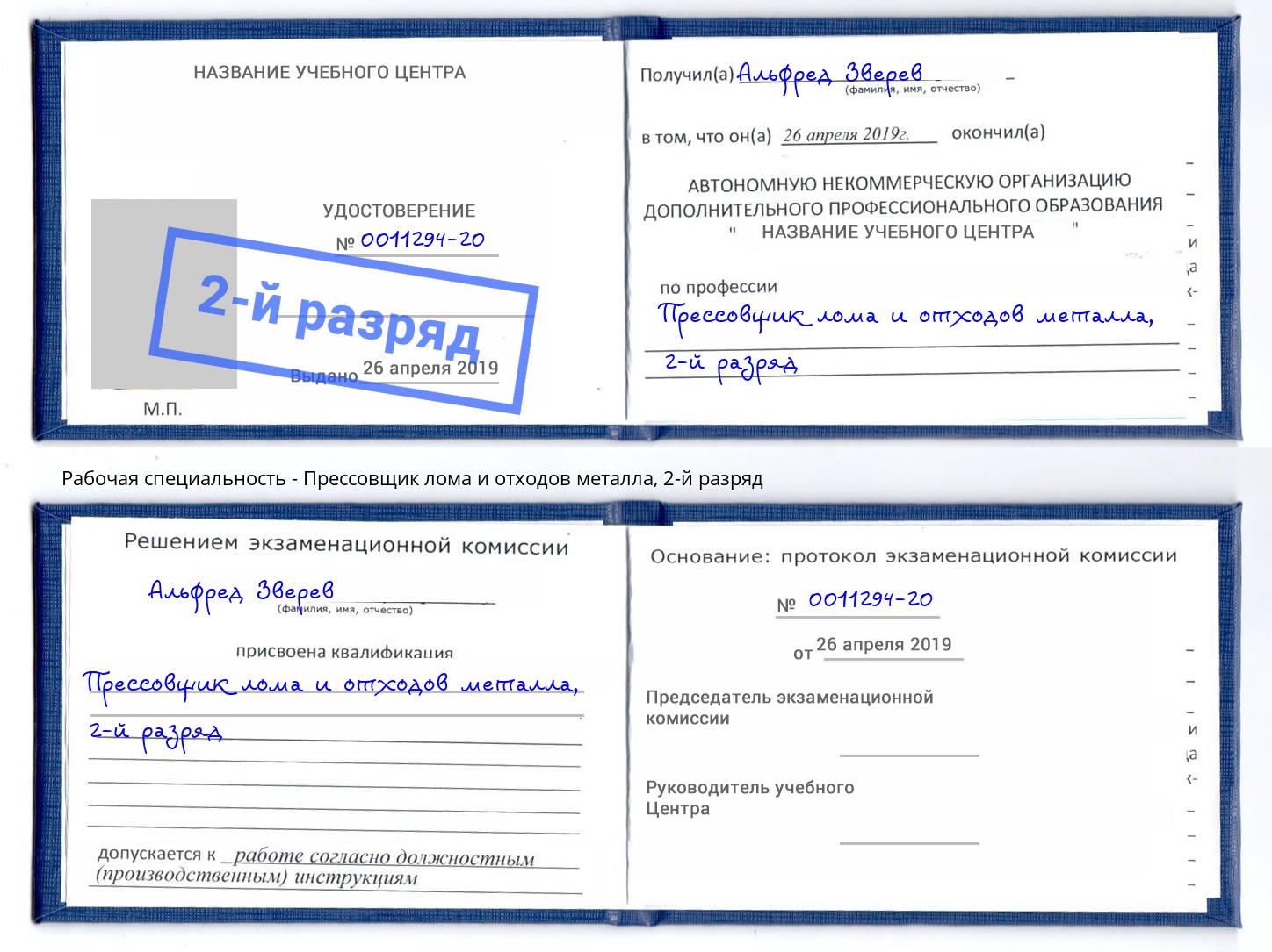 корочка 2-й разряд Прессовщик лома и отходов металла Кингисепп