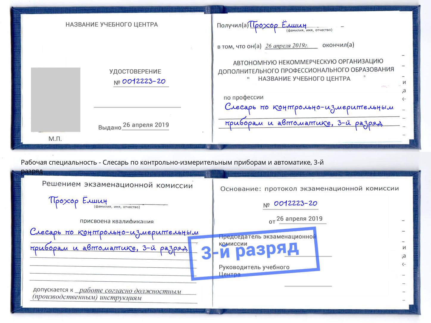 корочка 3-й разряд Слесарь по контрольно-измерительным приборам и автоматике Кингисепп