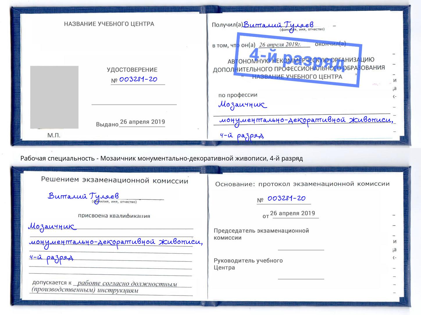 корочка 4-й разряд Мозаичник монументально-декоративной живописи Кингисепп