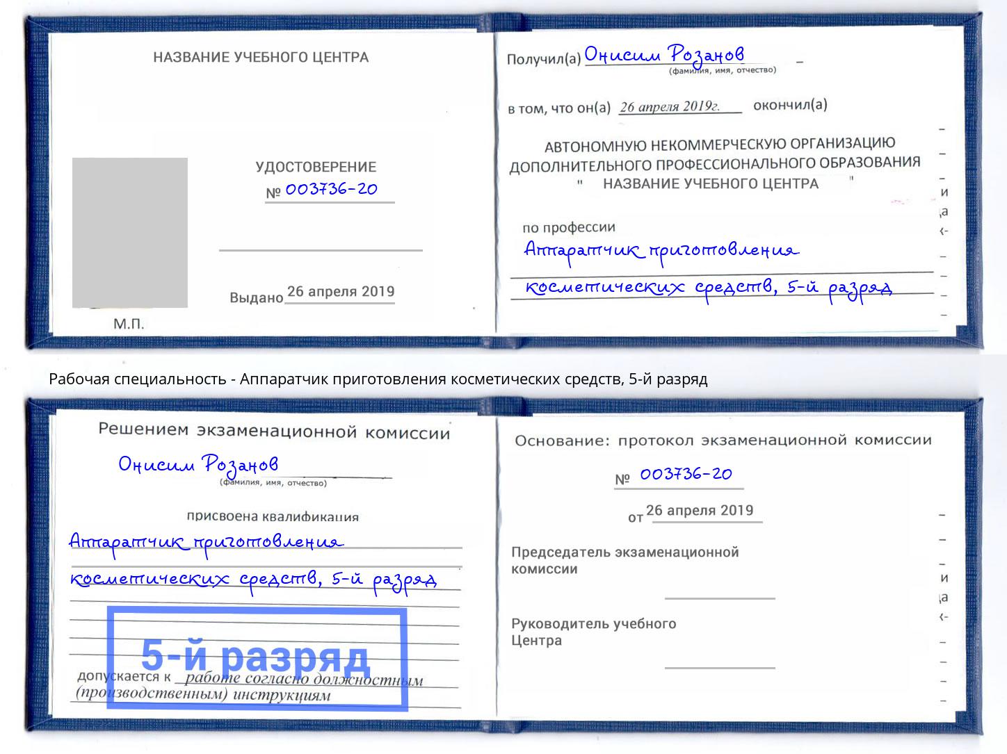 корочка 5-й разряд Аппаратчик приготовления косметических средств Кингисепп