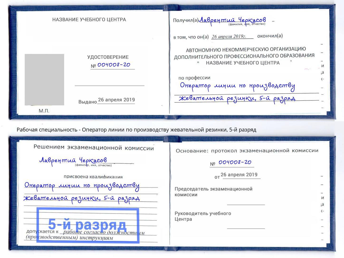 корочка 5-й разряд Оператор линии по производству жевательной резинки Кингисепп