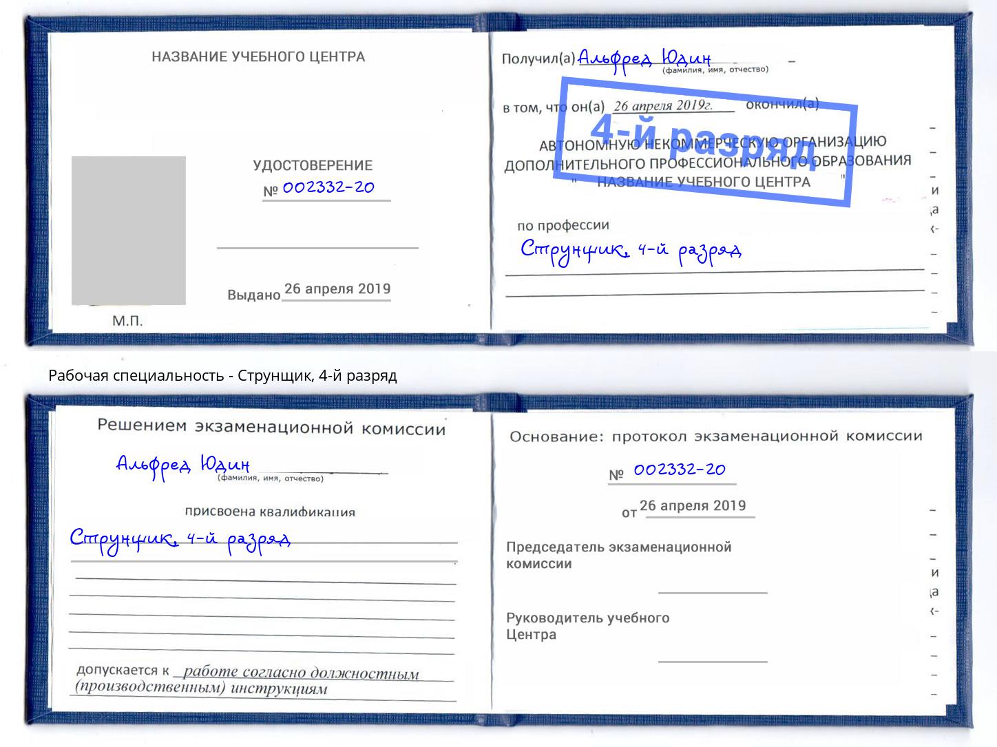 корочка 4-й разряд Струнщик Кингисепп