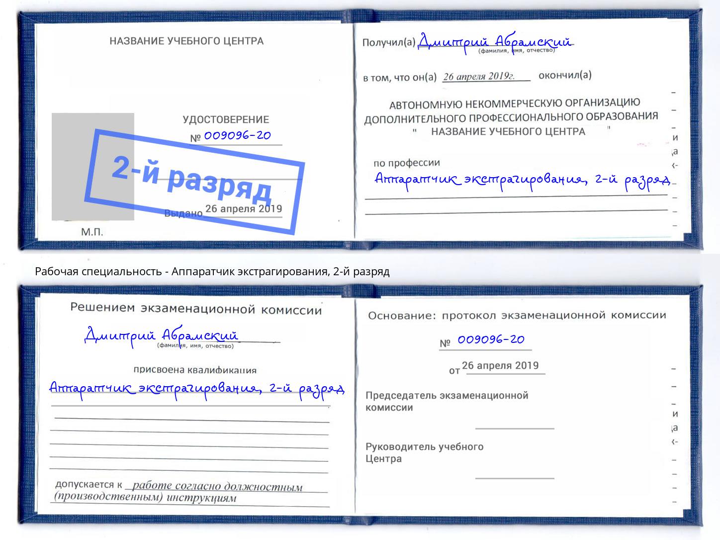 корочка 2-й разряд Аппаратчик экстрагирования Кингисепп