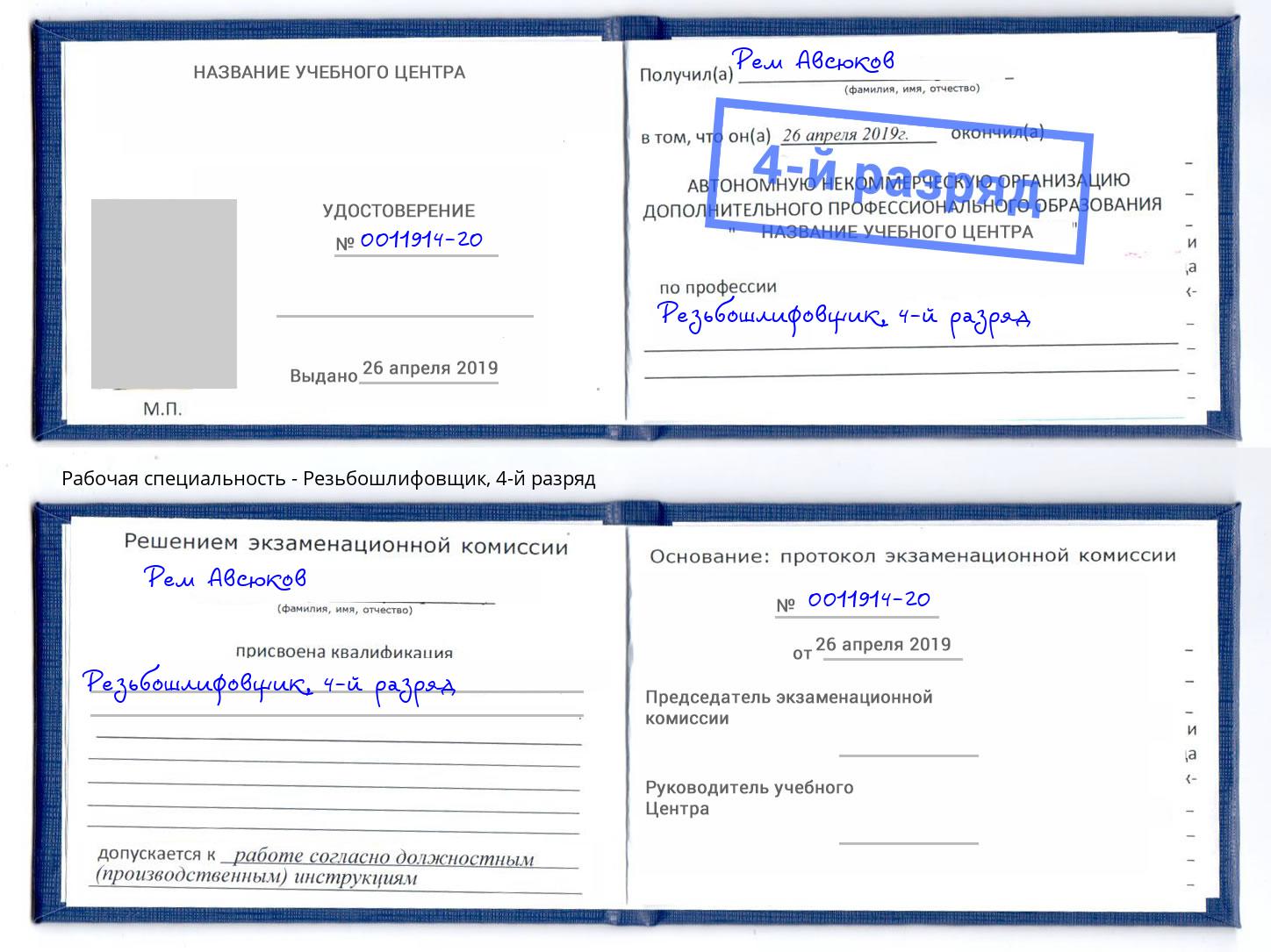 корочка 4-й разряд Резьбошлифовщик Кингисепп