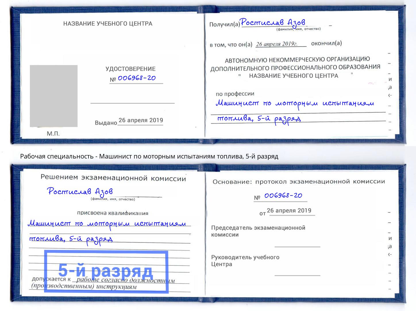 корочка 5-й разряд Машинист по моторным испытаниям топлива Кингисепп