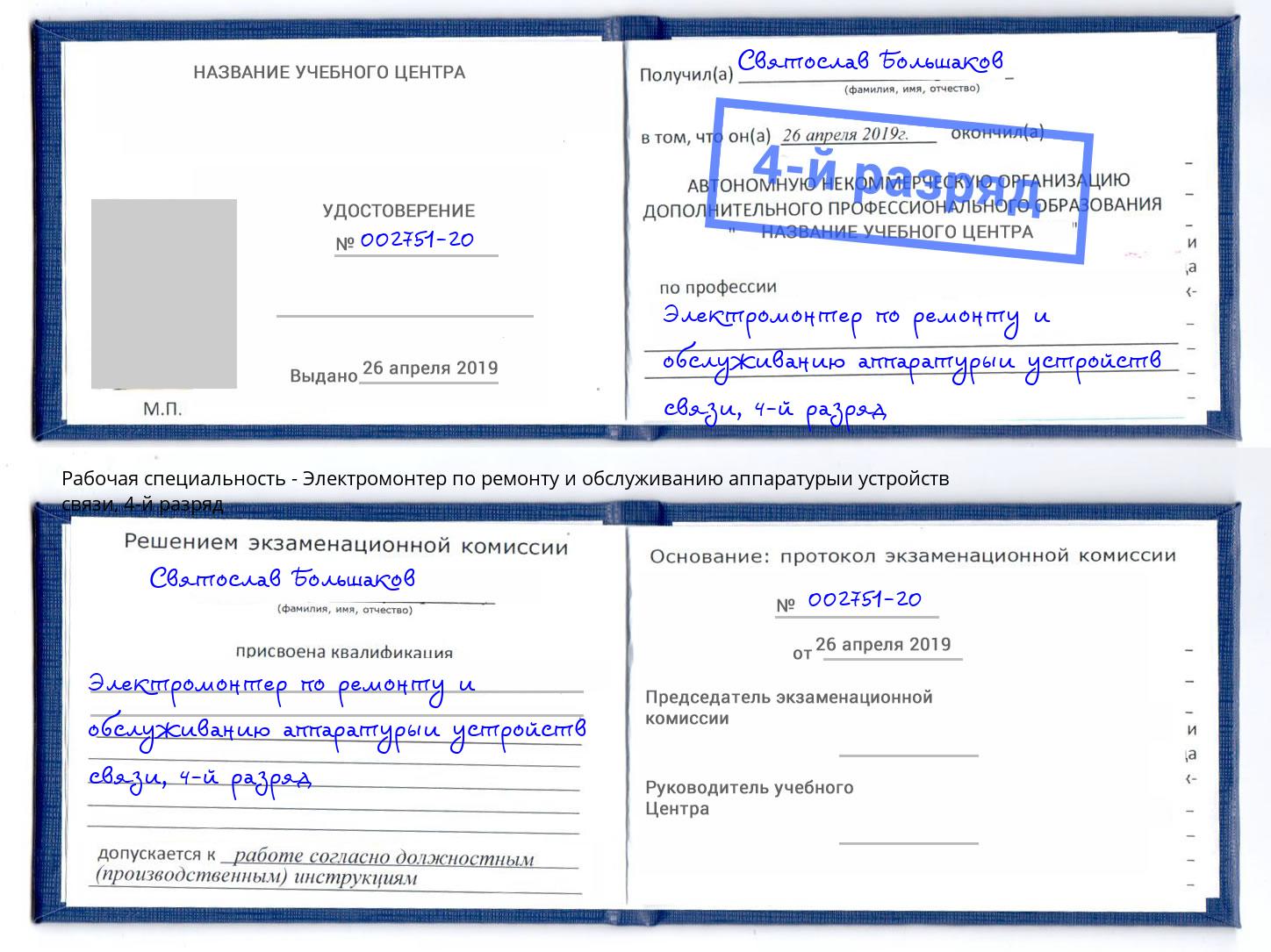 корочка 4-й разряд Электромонтер по ремонту и обслуживанию аппаратурыи устройств связи Кингисепп