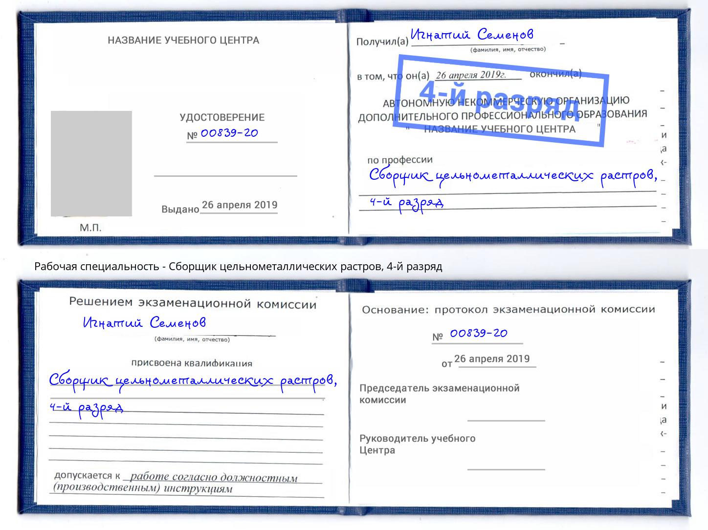 корочка 4-й разряд Сборщик цельнометаллических растров Кингисепп