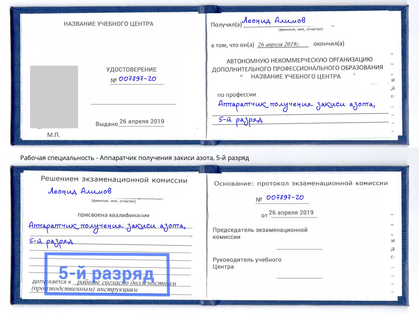 корочка 5-й разряд Аппаратчик получения закиси азота Кингисепп