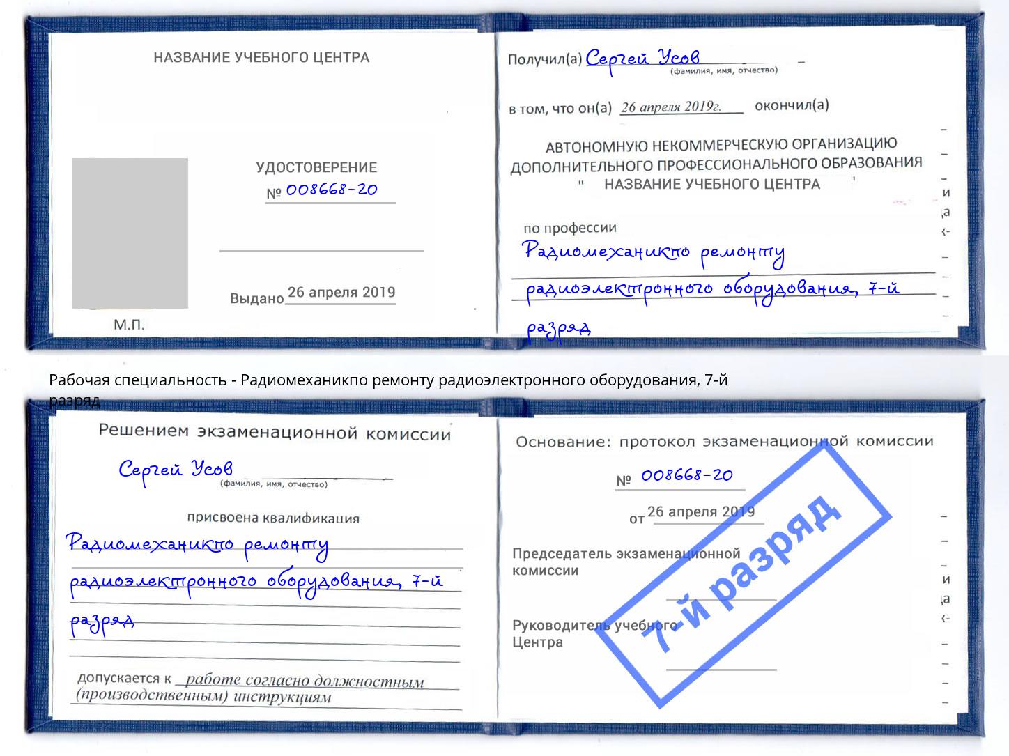 корочка 7-й разряд Радиомеханикпо ремонту радиоэлектронного оборудования Кингисепп