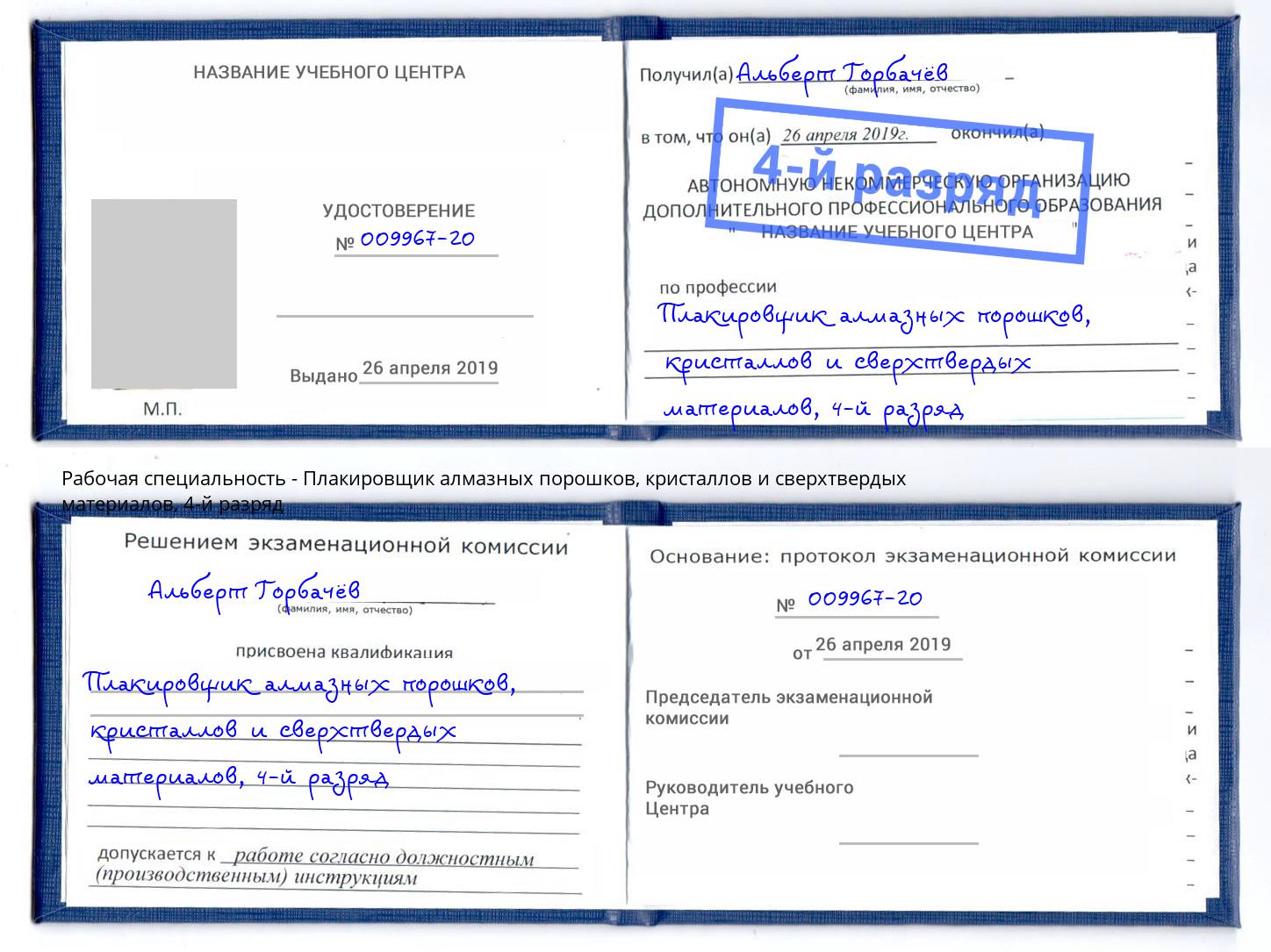 корочка 4-й разряд Плакировщик алмазных порошков, кристаллов и сверхтвердых материалов Кингисепп