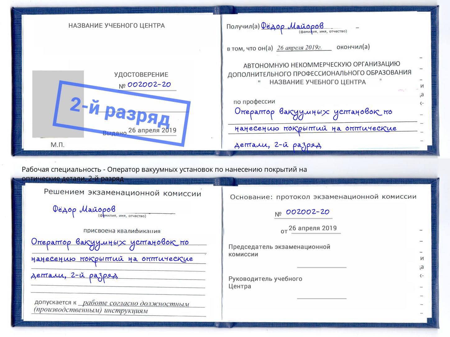 корочка 2-й разряд Оператор вакуумных установок по нанесению покрытий на оптические детали Кингисепп