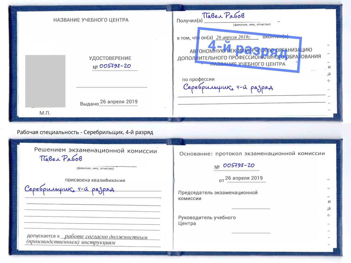 корочка 4-й разряд Серебрильщик Кингисепп
