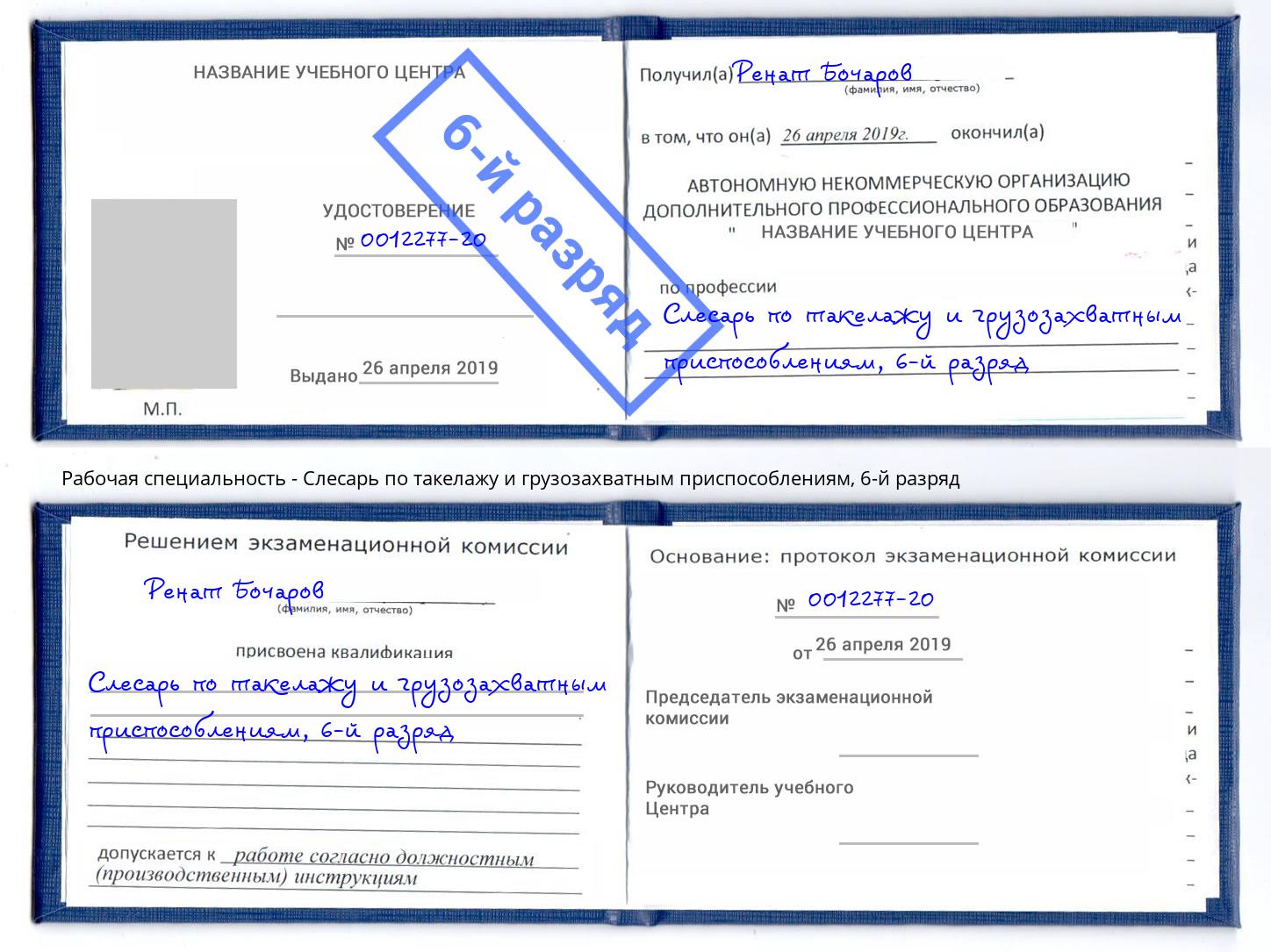корочка 6-й разряд Слесарь по такелажу и грузозахватным приспособлениям Кингисепп